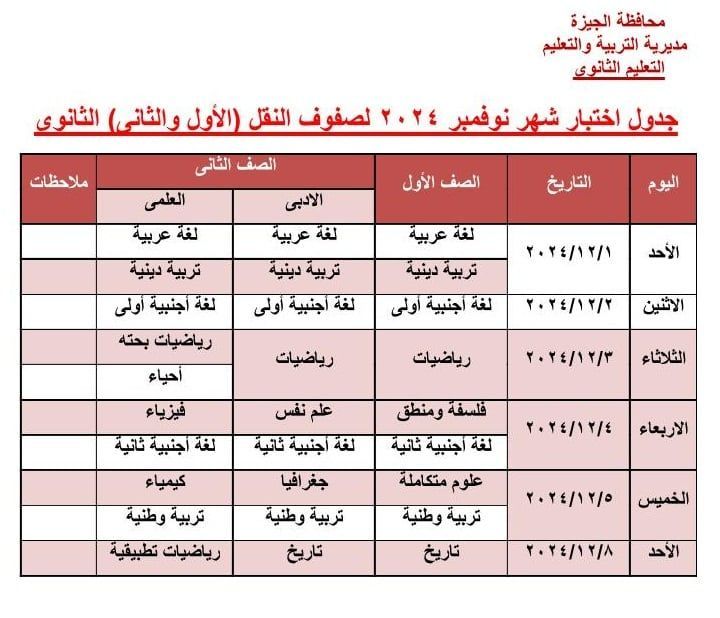 جدول امتحان نوفمبر الأول والثانى الثانوى