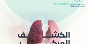 "المجلس الصحي": الكشف المبكر عن الإصابة بسرطان الرئة للمدخنين يقلل معدلات الوفاة - بوابة فكرة وي