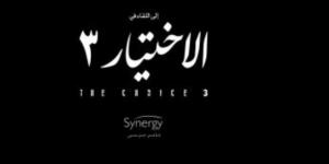 طرح برومو مسلسل "الاختيار".. مفاجآت عديدة فى الجزء الثالث (فيديو) - بوابة فكرة وي