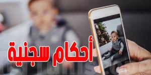 نشر فيديوهات و صور للأطفال على مواقع التواصل الاجتماعي ...عقوبات للأولياء و المحاضن - بوابة فكرة وي