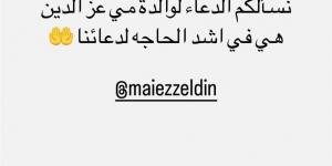 بعد تعرضها لوعكة صحية.. تامر حسني يطلب الدعاء لوالدة مي عز الدين: في أشد الحاجة لدعائنا - بوابة فكرة وي