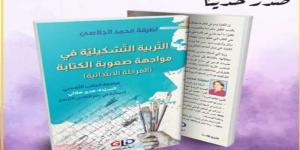 كتاب «التربية التشكيلية في مواجهة صعوبة الكتابة» لطيفة الجلاصي - بوابة فكرة وي