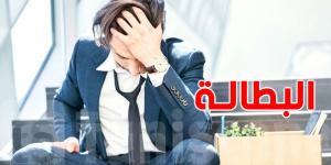 تونس : ارتفاع طفيف في عدد العاطلين عن العمل - بوابة فكرة وي