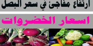 “يافرحة ماتمت”.. سعر البصل اليوم الخميس 21-11-2024 للتاجر والمستهلكين بالاسواق المصرية - بوابة فكرة وي