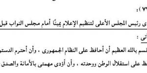 مصادر لـ تحيا مصر: رؤساء المجالس والهيئات الإعلامية أمام النواب الأسبوع المقبل لأداء اليمين الدستورية قبل ممارسة أعمالهم - بوابة فكرة وي