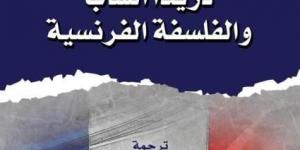 القومي للترجمة يصدر الطبعة العربية من كتاب ”دريدا الشاب والفلسفة الفرنسية”اليوم الثلاثاء، 26 نوفمبر 2024 12:44 مـ   منذ 18 دقيقة - بوابة فكرة وي