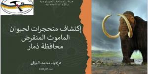 ”اليمن تحتفظ بسر قديم: أحافير الماموث تكشف عن ماضي مجهول في ذمار” - بوابة فكرة وي