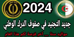 التسجيل في صفوف الدرك الوطني بالجزائر 2024 من خلال الموقع الخاص بوزارة الدفاع الوطني - بوابة فكرة وي