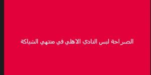 "في منتهي الشياكة".. خالد الغندور نجم الزمالك السابق يشيد بـ قميص النادي الأهلي - بوابة فكرة وي