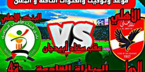 “الاهلى VS البنك الاهلى”.. مواعيد مباريات اليوم في الدوري المصري والقنوات الناقلة - بوابة فكرة وي