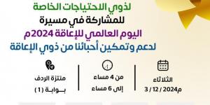 تحت شعار ” التمكين من اجل مستقبل شامل ومستدام ” انطلاق فعاليات اليوم العالمي للإعاقة 2024م - بوابة فكرة وي