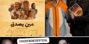 فيلم لازم يتشاف.. أحمد حلمي يشيد بـ فيلم مين يصدق إخراج زينة أشرف عبد الباقى - بوابة فكرة وي