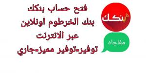 “توفير-مميز-جارى”.. خطوات ومتطلبات فتح حساب بنك الخرطوم (أون لاين) - بوابة فكرة وي