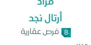 مزاد عقاري جديد من مؤسسة إبراهيم القرعاوي للتطوير العقاري تحت إشراف مزادات إنفاذ من هنا - بوابة فكرة وي