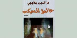 رواية «حائط المبكى»...التطهّر من أدران الحياة بالفنّ - بوابة فكرة وي