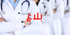 عاجل: وزارة الصحة تدعو كافة المقيمين في الطب ممن اختاروا مراكز التربص إلى الالتحاق بمراكز العمل بداية من الغد - بوابة فكرة وي