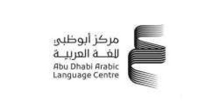 مركز أبوظبي للغة العربية عبر "كلمة" يؤسس نهضة علمية ثقافية عربية "تفاصيل" - بوابة فكرة وي