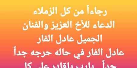 في حالة حرجة.. مصطفى كامل يطلب الدعاء للفنان عادل الفار - بوابة فكرة وي