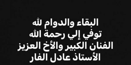 موعد ومكان جنازة عادل الفار - بوابة فكرة وي