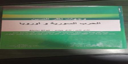 “وجهات نظر الصين-الحرب السورية وأوروبا” كتاب لباحثين صينيين ترجمة صفوان بهلول - بوابة فكرة وي