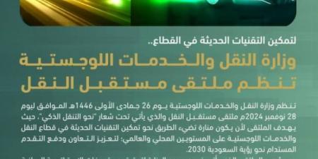 الرياض تستضيف ملتقى "مستقبل النقل" في 28 نوفمبر الجاري - بوابة فكرة وي