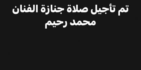 تأجيل جنازة الملحن محمد رحيم.. تفاصيل - بوابة فكرة وي