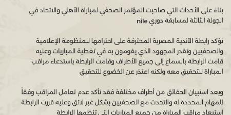 بيان رسمي.. استبعاد مراقب مباراة الأهلي والاتحاد من المباريات بسبب تعامله الغير لائق مع الصحفيين - بوابة فكرة وي