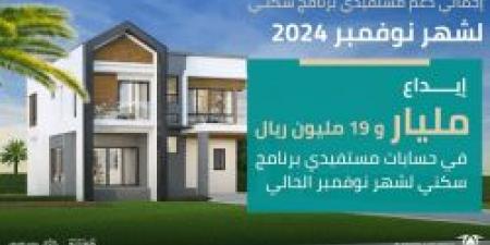 عاجل .. إيداع أكثر من مليار ريال في حسابات مستفيدي "سكني" لشهر نوفمبر 2024 - بوابة فكرة وي