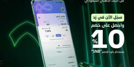 طريقة الاستفادة من خصم 10% على خدمات منصة زد مع البنك الأهلي السعودي - بوابة فكرة وي