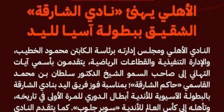 الأهلي يهنئ نادي الشارقة بحصد لقب آسيا لكرة اليد.. تفاصيل - بوابة فكرة وي