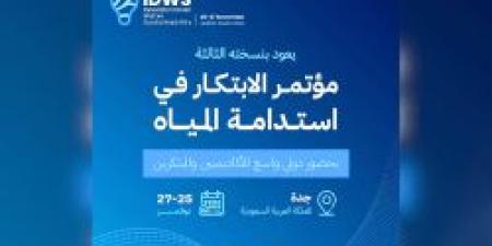 بالفيديو.. شاهد فعاليات مؤتمر ومعرض " الابتكار في استدامة المياه "وأهم أهدافها - بوابة فكرة وي