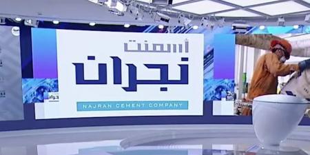 تأجيل عمومية «أسمنت نجران» لعدم اكتمال النصاب القانوني - بوابة فكرة وي