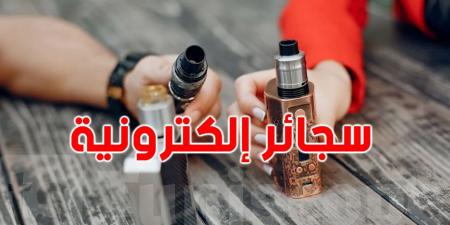 هذه الدولة تحظر دخول السجائر الإلكترونية مع السياح - بوابة فكرة وي