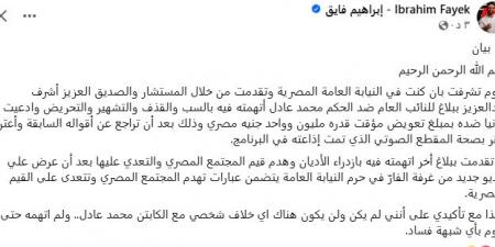 بيان رسمي.. الإعلامي إبراهيم فايق يعلن تقديم بلاغ للنائب العام ضد الحكم الدولي محمد عادل - بوابة فكرة وي