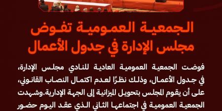 لعدم اكتمال النصاب القانوني.. الجمعية العمومية للنادي الأهلي تفوض مجلس الإدارة في جدول الأعمال - بوابة فكرة وي