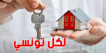 عاجل : خبر سار للتونسيين الذين يريدون شراء مسكن سنة 2025 - بوابة فكرة وي