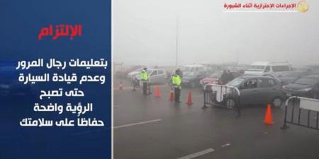 الداخلية توجه 9 نصائح للقيادة على الطرق أثناء ساعات الشبورة - بوابة فكرة وي