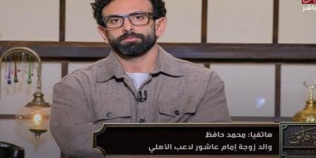 والد زوجة إمام عاشور: لم يتم السخرية من محمد رمضان ونعلم قيمة محمد الشناوي - بوابة فكرة وي