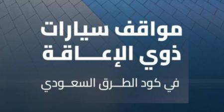 وفق كود الطرق السعودي.."هيئة الطرق" توضح معايير مواقف سيارات ذوي الإعاقة - بوابة فكرة وي