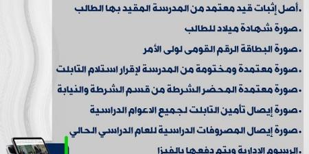 المستندات المطلوبة في حال فقدان التابلت المدرسي .. التعليم تكشف - بوابة فكرة وي