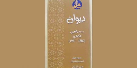 جمع وتحقيق الحبيب بن فضيلة .. دار الكتب الوطنية تصدر «ديوان محمّد العربي الكبادي» شيخ الأدباء - بوابة فكرة وي