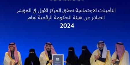 التأمينات الاجتماعية الأولى في مؤشر قياس التحول الرقمي 2024 - بوابة فكرة وي