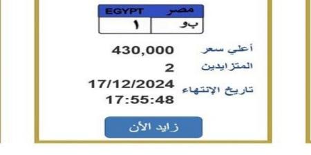 سعرها وصل لـ 430 ألف جنيه.. «المرور» تطرح لوحة سيارة مميزة للتزايد - بوابة فكرة وي