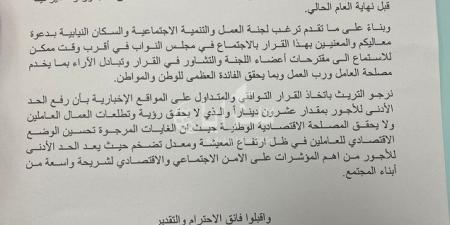 لجنة العمل النيابية طلبت التريث بقرار رفع الحد الأدنى للأجور قبل اعلان القرار بيوم .. وثيقة - بوابة فكرة وي