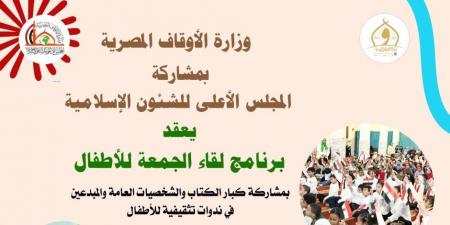 «الأوقاف» و مجلس الشئون الإسلامية يطلقان «لقاء الجمعة للأطفال» من مسجد الهياتم بالسيدة زينب - بوابة فكرة وي