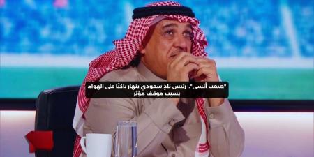 “كرهت الكرة”.. رئيس ناد سعودي ينهار باكيًا على الهواء بسبب موقف صعب - بوابة فكرة وي