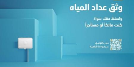 "المياه الوطنية" توضح لعملائها مزايا وآلية توثيق عدادات المياه - بوابة فكرة وي