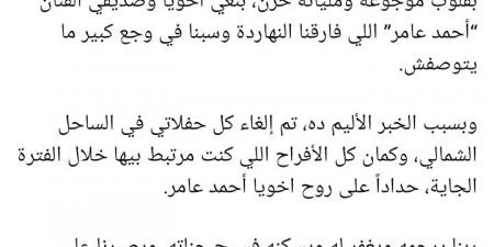 فارقنا وسبنا في وجع كبير ما يتوصفش.. رضا البحراوي يعلن إلغاء حفلاته حدادا على الفنان أحمد عامر - بوابة فكرة وي