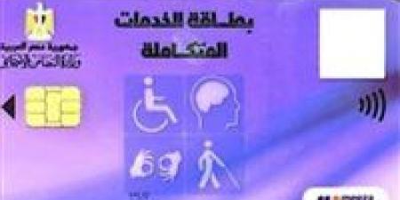 خطوات الحصول على كارت الخدمات المتكاملة - بوابة فكرة وي