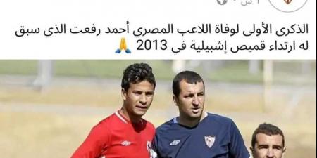 نادي إشبيلية يُحيي الذكرى الأولى لوفاة النجم المصري أحمد رفعت - بوابة فكرة وي